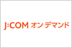J:COM オンデマンド