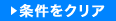 条件をクリア