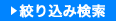 絞り込み検索