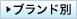 ブランド別