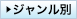 ジャンル別