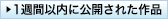 1週間以内に公開された作品