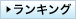 ランキング
