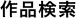 作品検索