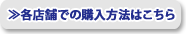 各店舗での購入方法はこちら