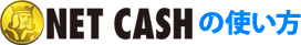 netcashの使い方