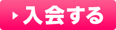入会する