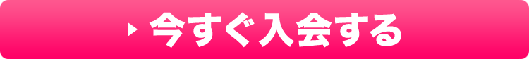 月額1,000円見放題サービスに入会する