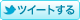 ツイートする