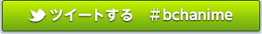 ツイートする
