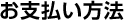 お支払い方法