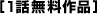 【1話無料作品】