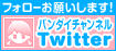 フォローお願いします！バンダイチャンネルTwitter