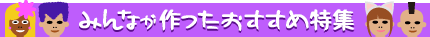 みんなが作ったおすすめ特集