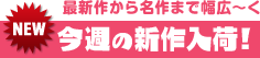 今週の新作入荷!