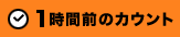 1時間前のカウント