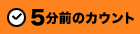 5分前のカウント
