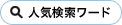 人気検索ワード