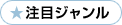 注目ジャンル