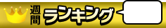 週刊ランキング