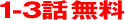 1-3話無料