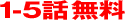 1-5話無料