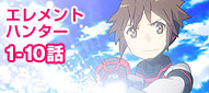 エレメントハンター 1-10話