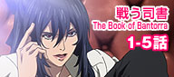 戦う司書 The Book of Bantorra 1-5話
