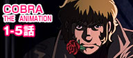COBRA　THE　ANIMATION 1-5話