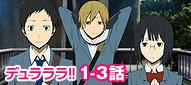 デュラララ!! 1-3話