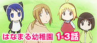 はなまる幼稚園　1-3話