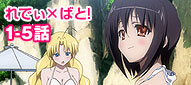れでぃ×ばと！ 1-5話