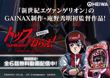 [PR] トップをねらえ！スペシャルサイト・期間限定開設中！