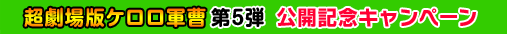 超劇場版ケロロ軍曹第5弾 公開記念キャンペーン