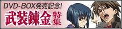DVD-BOX発売記念「武装錬金」特集