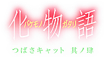 化物語（バケモノガタリ）