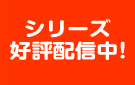 シリーズ好評配信中!