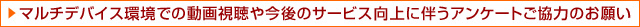 マルチデバイス環境での動画視聴や今後のサービス向上に伴うアンケートご協力のお願い