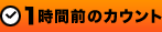 1時間前のカウント