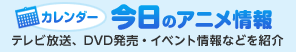 今日のアニメ情報