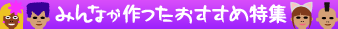 みんなが作ったおすすめ特集