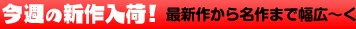 今週の新作入荷！ 最新作から名作まで幅広～く
