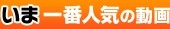 いま一番人気の動画