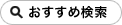 おすすめ検索
