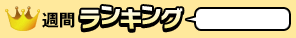 週間ランキング
