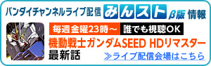 みんなでストリームβ 機動戦士ガンダムSEED HDリマスター