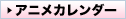 アニメカレンダー