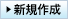 新規作成