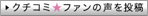 クチコミ★ファンの声を投稿