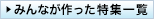 みんなが作った特集一覧